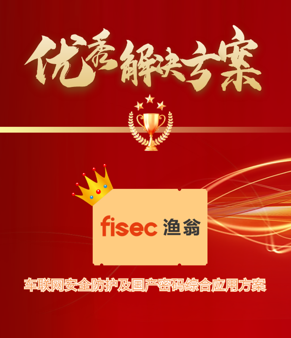 金智奖 | 凯发k8官网信息“车联网安全方案”荣获优秀解决方案第1名